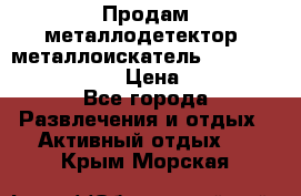 Продам металлодетектор (металлоискатель) Minelab X-Terra 705 › Цена ­ 30 000 - Все города Развлечения и отдых » Активный отдых   . Крым,Морская